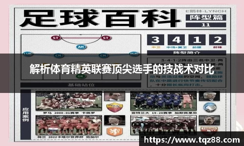解析体育精英联赛顶尖选手的技战术对比