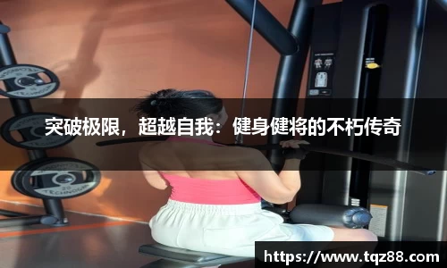 突破极限，超越自我：健身健将的不朽传奇