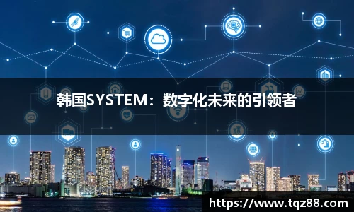 韩国SYSTEM：数字化未来的引领者