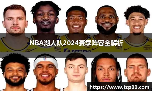 NBA湖人队2024赛季阵容全解析
