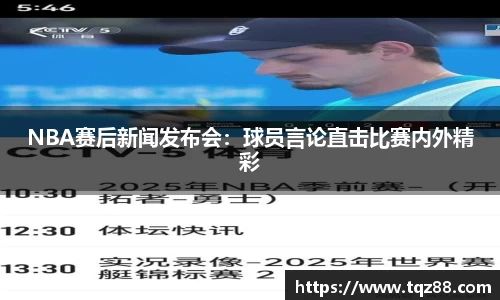 NBA赛后新闻发布会：球员言论直击比赛内外精彩