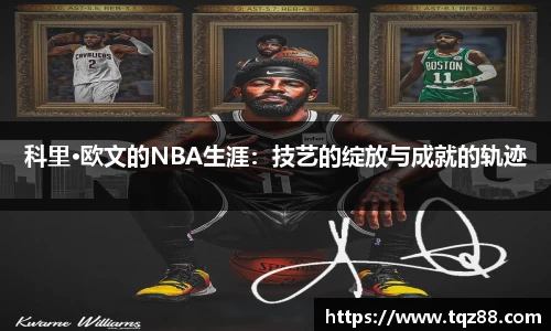 科里·欧文的NBA生涯：技艺的绽放与成就的轨迹