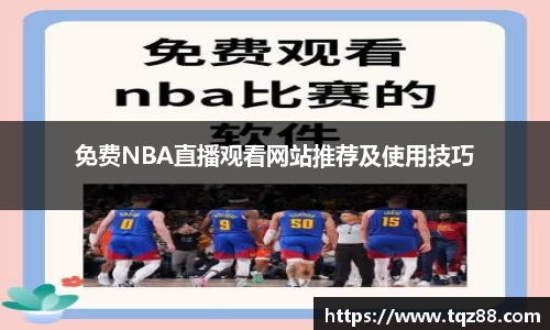 免费NBA直播观看网站推荐及使用技巧