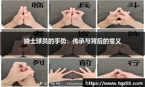 骑士球员的手势：传承与背后的意义