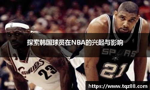 探索韩国球员在NBA的兴起与影响
